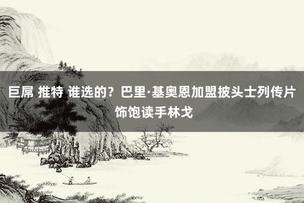 巨屌 推特 谁选的？巴里·基奥恩加盟披头士列传片 饰饱读手林戈