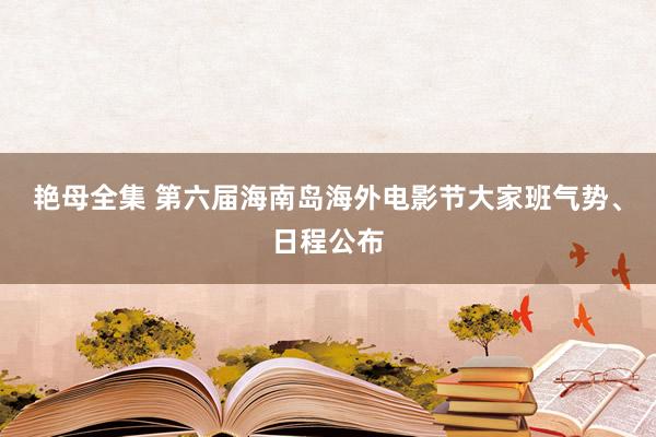 艳母全集 第六届海南岛海外电影节大家班气势、日程公布