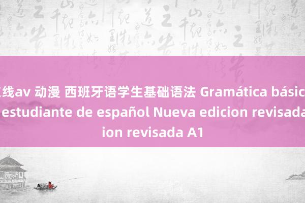 在线av 动漫 西班牙语学生基础语法 Gramática básica del estudiante de español Nueva edicion revisada A1