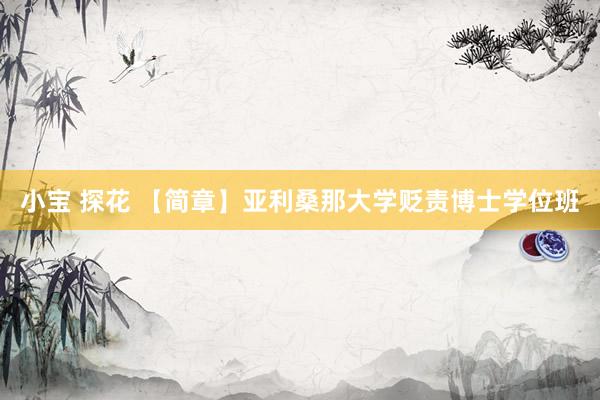 小宝 探花 【简章】亚利桑那大学贬责博士学位班