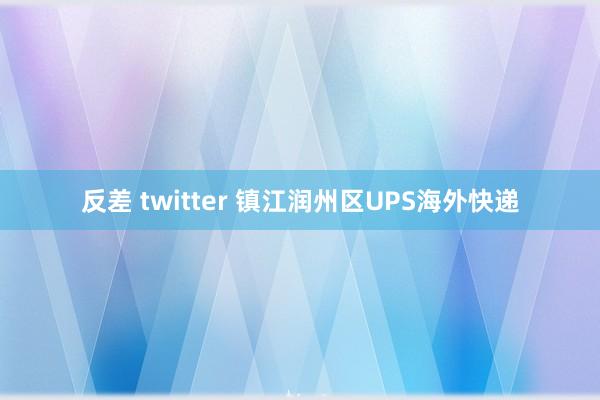 反差 twitter 镇江润州区UPS海外快递