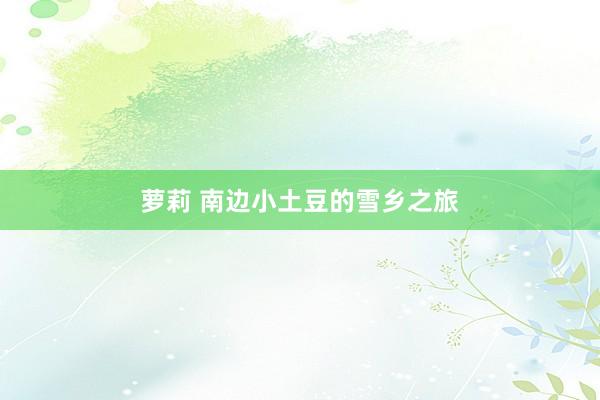 萝莉 南边小土豆的雪乡之旅