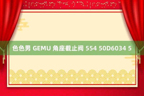色色男 GEMU 角座截止阀 554 50D6034 5