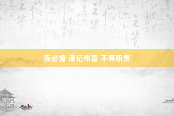 夜必撸 谨记布置 不辱职责