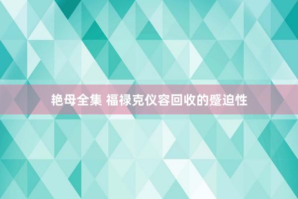 艳母全集 福禄克仪容回收的蹙迫性