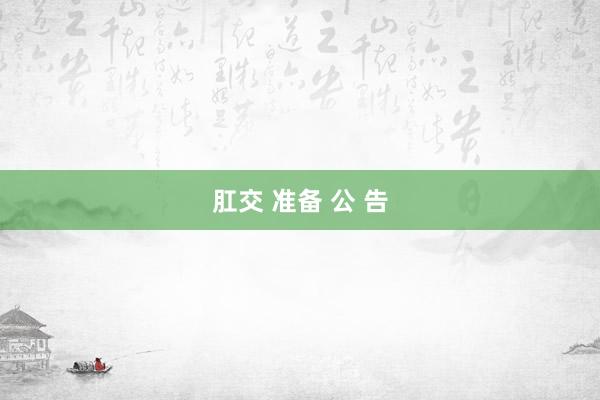 肛交 准备 公 告