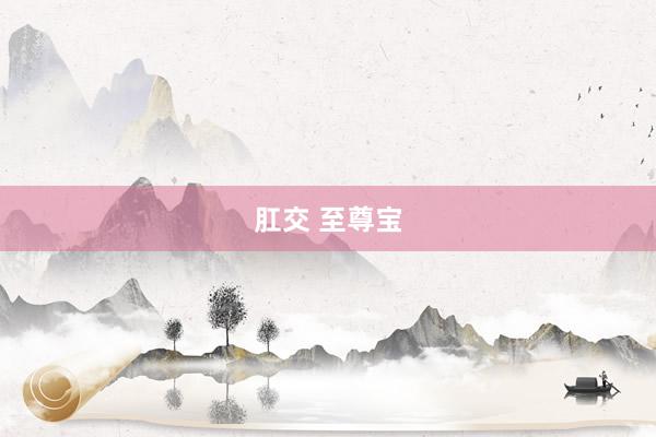 肛交 至尊宝